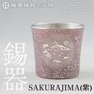 薩摩錫器 桜島タンブラー(SAKURAJIMA・紫)【薩摩錫器工芸館】　D5-026 
