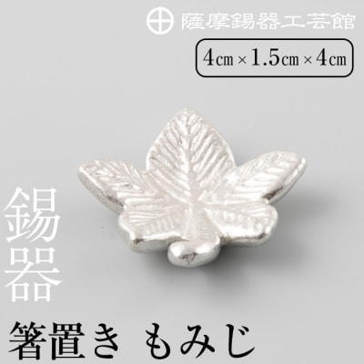 薩摩錫器箸置 もみじ《メディア掲載多数》【薩摩錫器工芸館】　K-089 