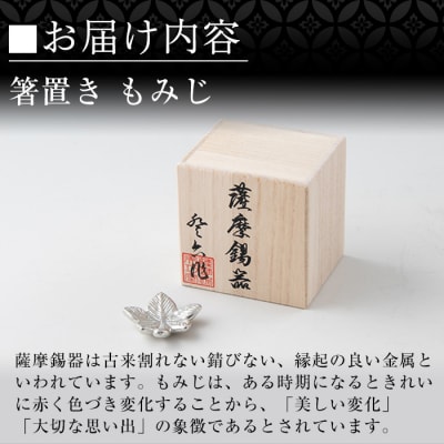 薩摩錫器箸置 もみじ《メディア掲載多数》【薩摩錫器工芸館】　K-089 