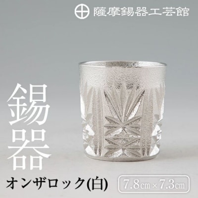 薩摩錫器切子オンザロック(白)【薩摩錫器工芸館】 I0-007 