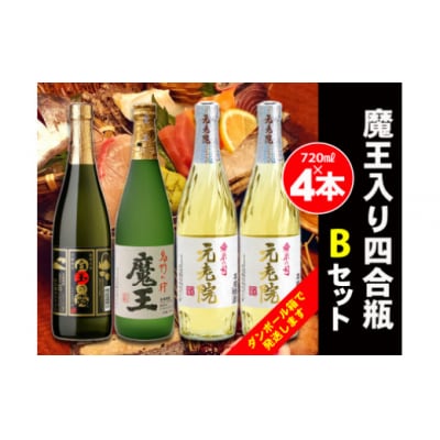 白玉醸造　魔王入り4合瓶×4本Bセット(No.2069-1)