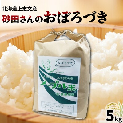 令和6年産!上志文産メープル米 砂田さんの「おぼろづき」5kg