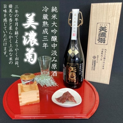 美濃菊　純米大吟醸中汲み原酒　冷蔵熟成三年720ml