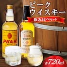 ピークウイスキー飲み比べセット