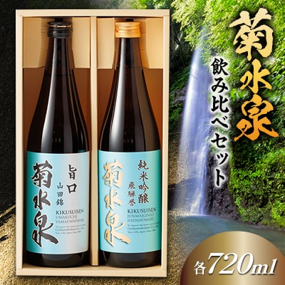 菊水泉　純米吟醸飛騨誉・旨口山田錦　飲み比べセット
