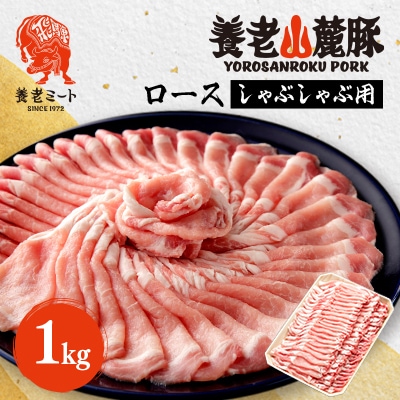 養老山麓豚　ロース しゃぶしゃぶ 1kg