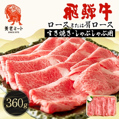 飛騨牛　ロースまたは肩ロース　すき焼きしゃぶしゃぶ用 360g