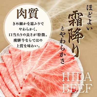 飛騨牛　ロースまたは肩ロース　すき焼きしゃぶしゃぶ用 360g