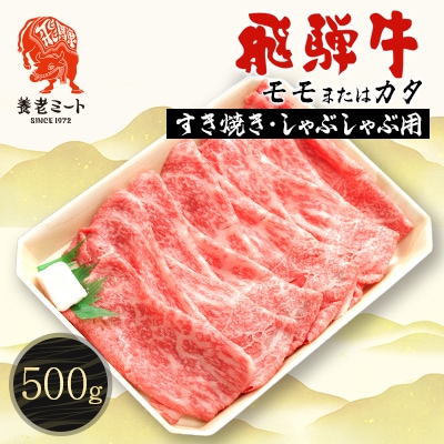 飛騨牛モモもしくはカタ 500g (すき焼き・しゃぶしゃぶ用)