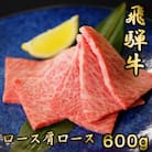 飛騨牛ロースまたは肩ロース600g (焼肉・BBQ用)