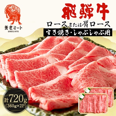 飛騨牛 ロースまたは肩ロース360g×2P=720g (すき焼き・しゃぶしゃぶ用)
