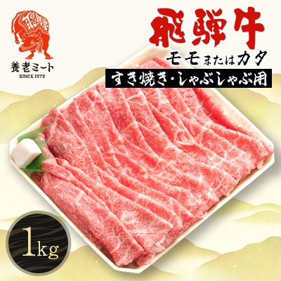 飛騨牛モモもしくはカタ 1kg(すき焼き・しゃぶしゃぶ用)