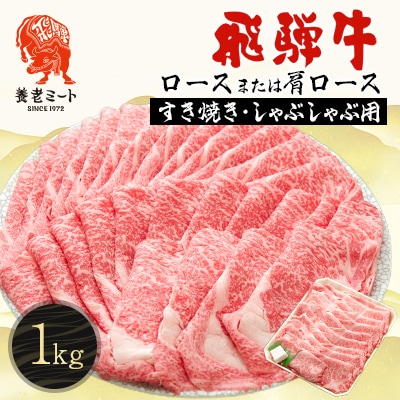 飛騨牛ロースまたは肩ロース 1kg (すき焼き・しゃぶしゃぶ用)