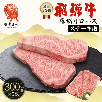 飛騨牛　最高5等級 厚切りロースステーキ用 300g×5枚