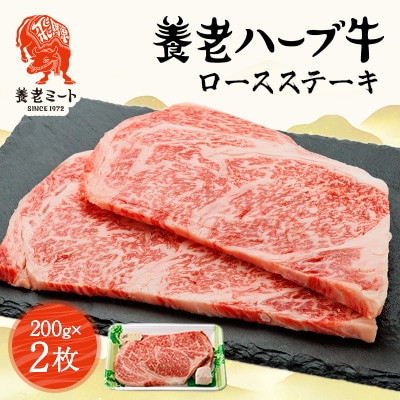 養老ハーブ牛　ロースステーキ　200g×2枚