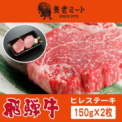飛騨牛　ヒレステーキ　150g×2枚