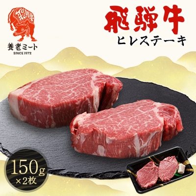 飛騨牛　ヒレステーキ　150g×2枚