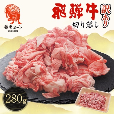 飛騨牛　切り落し　280g　訳あり