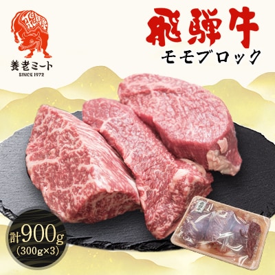 飛騨牛 モモブロック 300g×3個