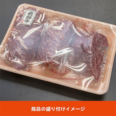 飛騨牛 モモブロック 300g×3個