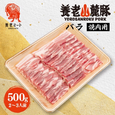 養老山麓豚 バラ 焼肉用 500g(2～3人前)