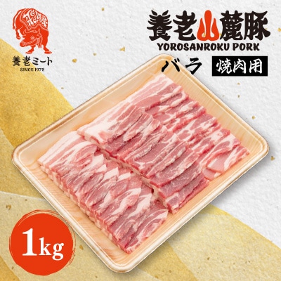 養老山麓豚 バラ 焼肉用 1kg