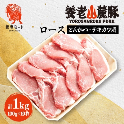 養老山麓豚 ロース とんかつ・テキカツ用 1kg(100g×10枚)