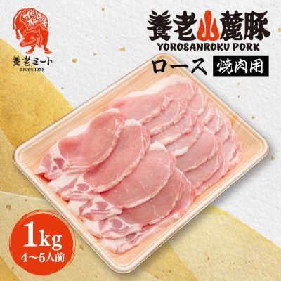 養老山麓豚 ロース 焼肉用 1kg(4～5人前)
