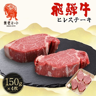 飛騨牛　ヒレステーキ　150g×4枚