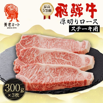 最高5等級 飛騨牛 厚切りロースステーキ 900g 300g×3枚 養老ミート