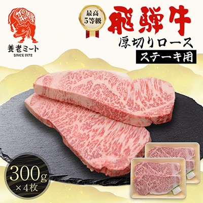 最高5等級 飛騨牛 厚切りロースステーキ 1.2kg 300g×4枚 養老ミート