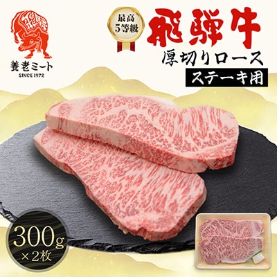 最高5等級 飛騨牛 厚切りロースステーキ 600g 300g×2枚 養老ミート