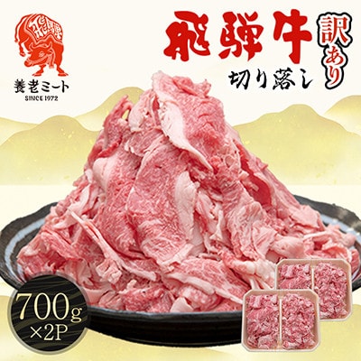飛騨牛 切り落とし 1.4kg(700g×2P) 訳あり 養老ミート