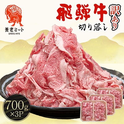 飛騨牛 切り落とし 2.1kg(700g×3P) 訳あり 養老ミート