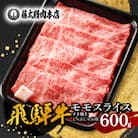 【飛騨牛】モモスライス(すき焼き/しゃぶしゃぶ)600g