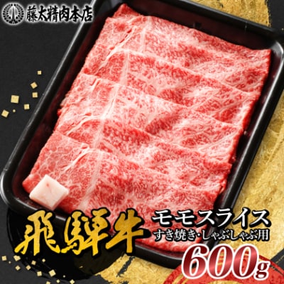 【飛騨牛】モモスライス(すき焼き/しゃぶしゃぶ)600g 岐阜県産 黒毛和牛 贈り物にも