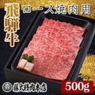 【飛騨牛】ロース焼肉500g