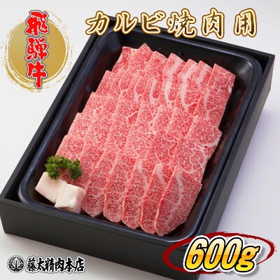 飛騨牛 カルビ焼肉600g お礼品詳細 ふるさと納税なら さとふる 飛騨牛 カルビ焼肉600g お礼品詳細 ふるさと納税なら さとふる