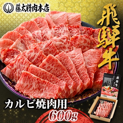 【飛騨牛】カルビ焼肉600g