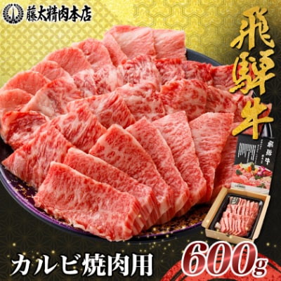 【飛騨牛】カルビ焼肉600g 岐阜県産 黒毛和牛 BBQ 贈り物にも