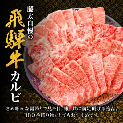 【飛騨牛】カルビ焼肉600g 岐阜県産 黒毛和牛 BBQ 贈り物にも