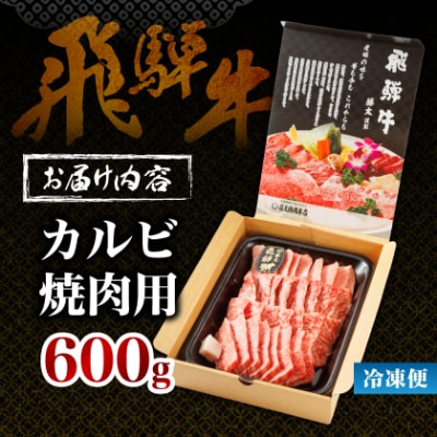 【飛騨牛】カルビ焼肉600g 岐阜県産 黒毛和牛 BBQ 贈り物にも