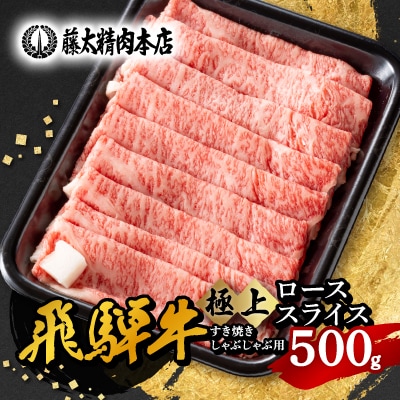 【飛騨牛】ローススライス(すき焼き/しゃぶしゃぶ)500g