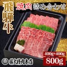 【飛騨牛】肉厚ロースと霜降りカルビの詰め合わせ 合計800g