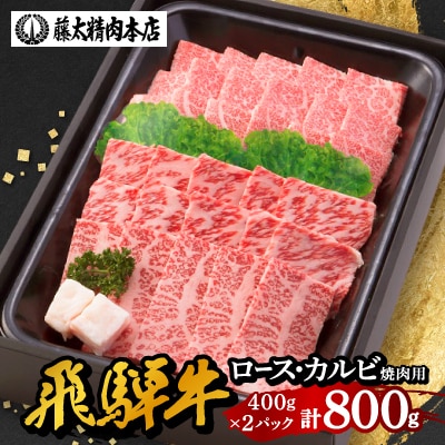 【飛騨牛】肉厚ロースと霜降りカルビの詰め合わせ 焼肉用 計800g 岐阜県産 黒毛和牛