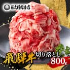 何にでも使える!【飛騨牛】切り落とし800g