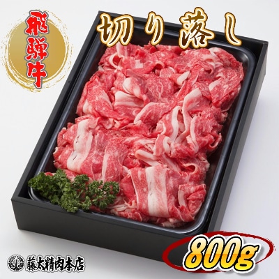 何にでも使える 飛騨牛 切り落とし800g お礼品詳細 ふるさと納税なら さとふる