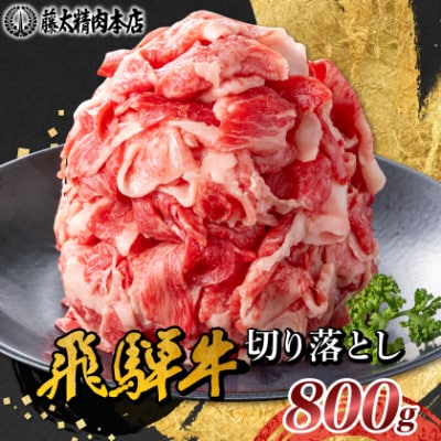 何にでも使える!【飛騨牛】切り落とし800g 岐阜県産 黒毛和牛