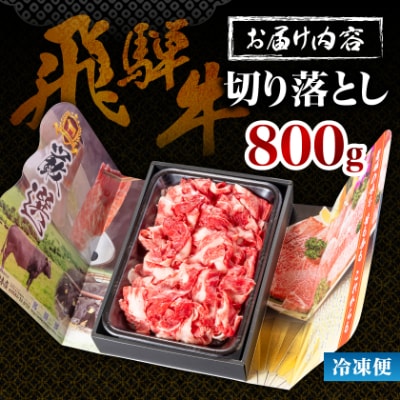 何にでも使える!【飛騨牛】切り落とし800g 岐阜県産 黒毛和牛