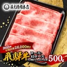 【飛騨牛】ロース・肩ロース スライス500g(すき焼き/しゃぶしゃぶ)